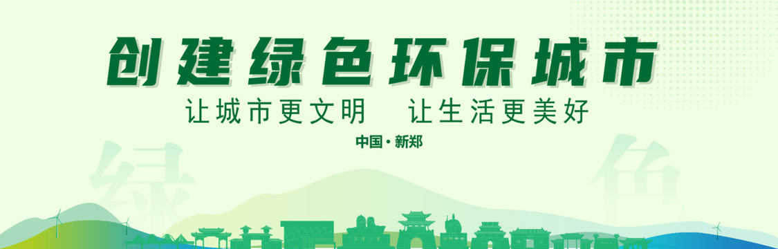 新鄭創建綠色城市