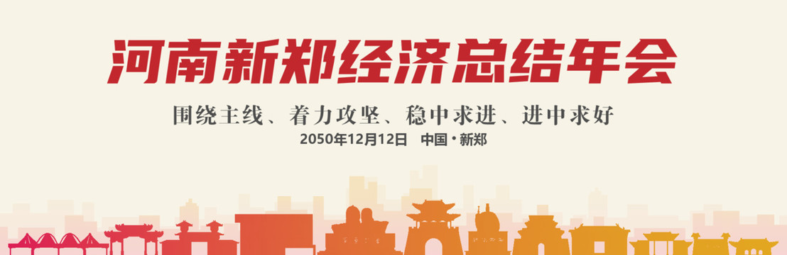 新鄭經(jīng)濟總結(jié)年會