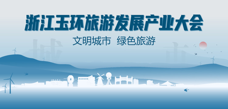 玉環(huán)旅游發(fā)展產(chǎn)業(yè)大會(huì)