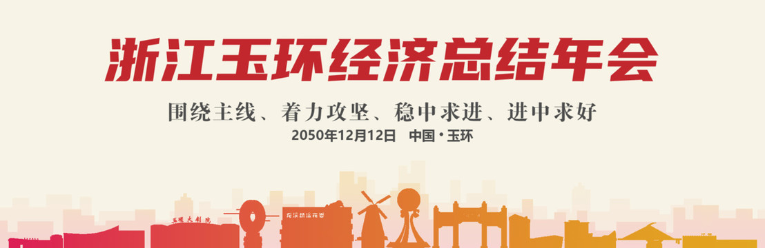 玉環(huán)經濟總結年會