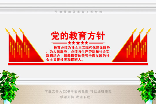 黨的教育方針