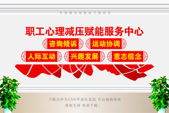 職工心理減壓賦能服務(wù)中心