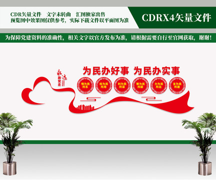 為民辦好事
