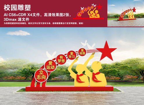 校園雕塑
