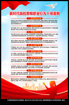 高校教師職業(yè)行為十項(xiàng)準(zhǔn)則