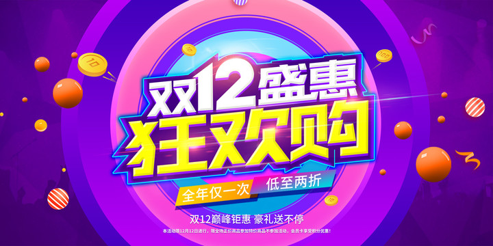 雙12盛惠