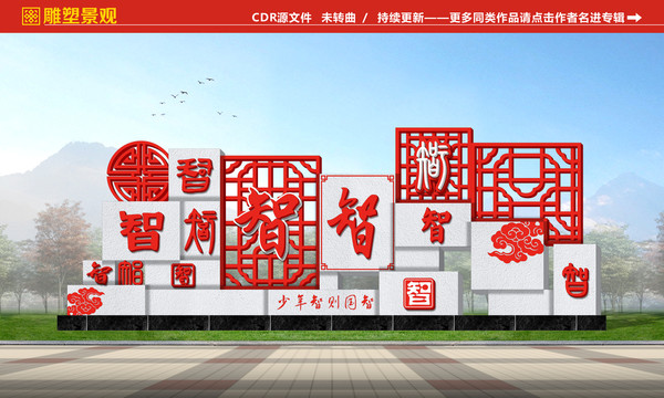 智文化景觀