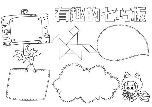有趣的七巧板手抄報(bào)黑白線稿