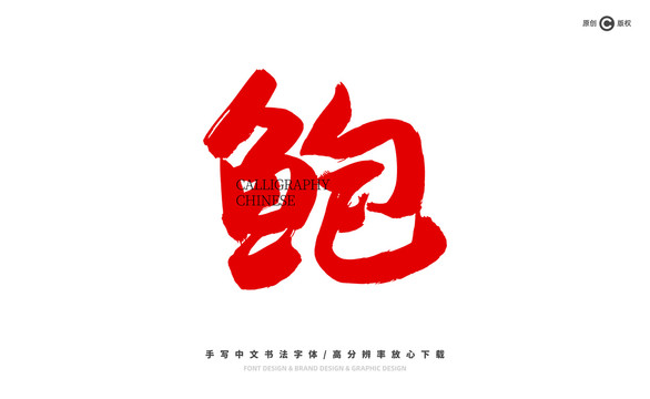 鮑魚