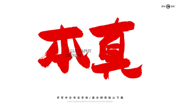 本真