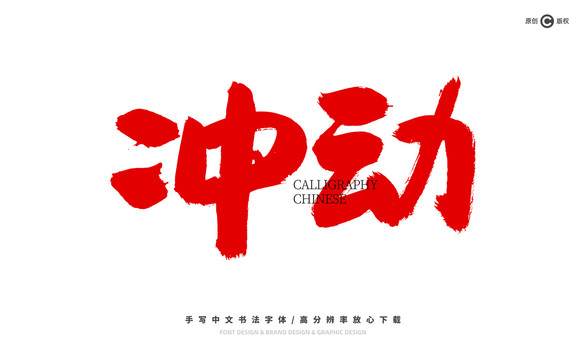沖動