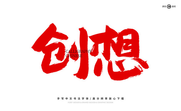 創(chuàng)想