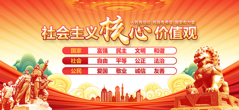 社會(huì)主義核心價(jià)值觀