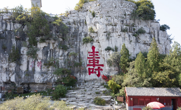 山东省青州云门山寿字石刻