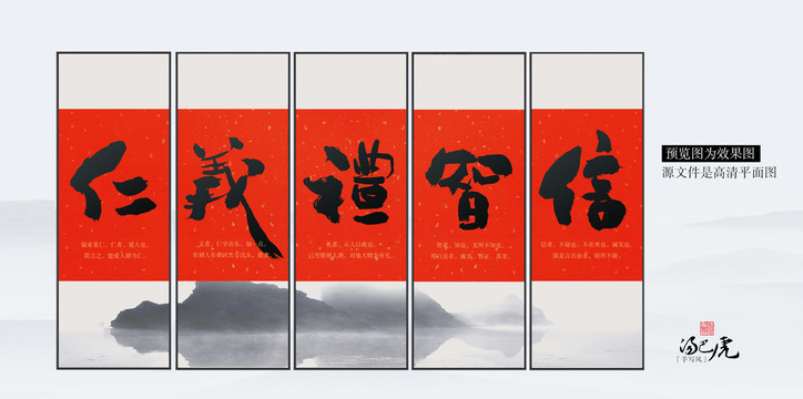 仁義禮智信