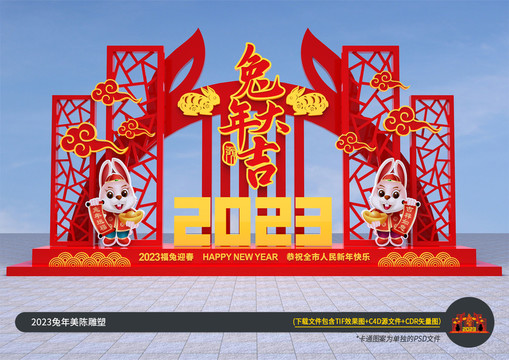 2023兔年美陳