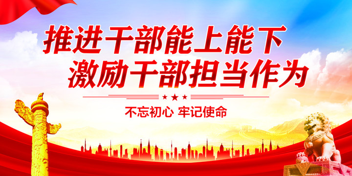 推進干部能上能下
