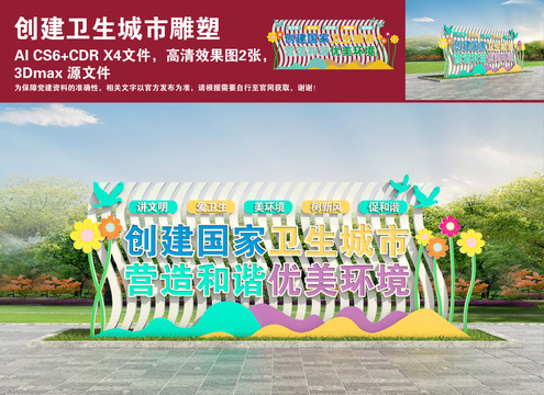 創(chuàng)建衛(wèi)生城市雕塑