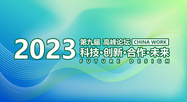 2023年会背景