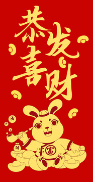 兔年大吉燙金紅包封面元寶