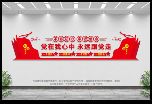 黨在我心中永遠(yuǎn)跟黨走