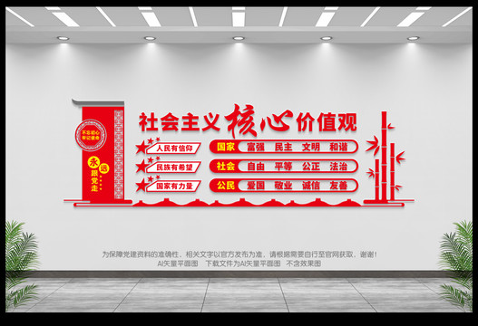社會主義核心價值觀