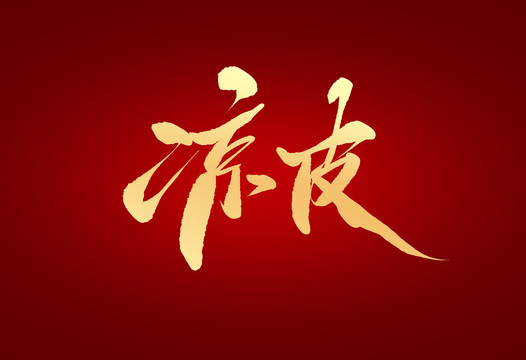 涼皮