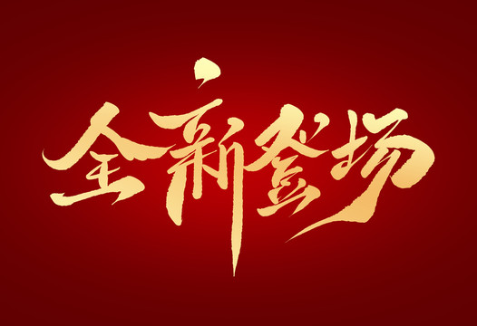 全新登場