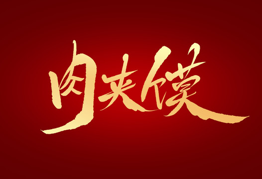 肉夾饃