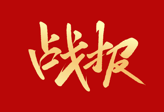 戰(zhàn)報