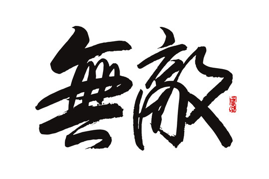無敵
