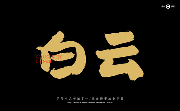 白云