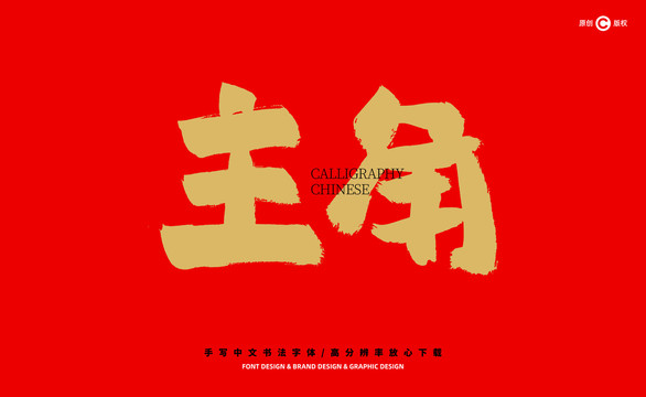 主角