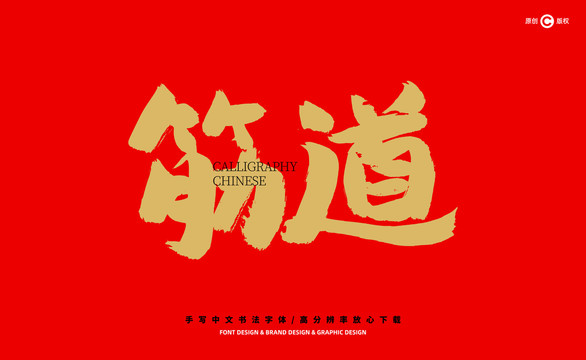 筯道