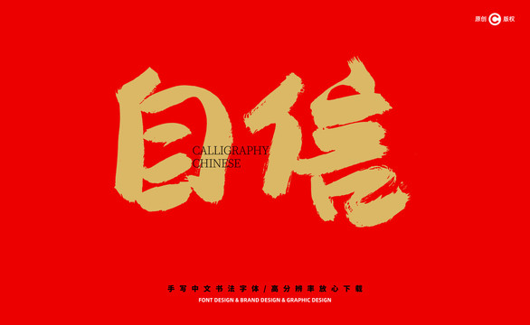 自信