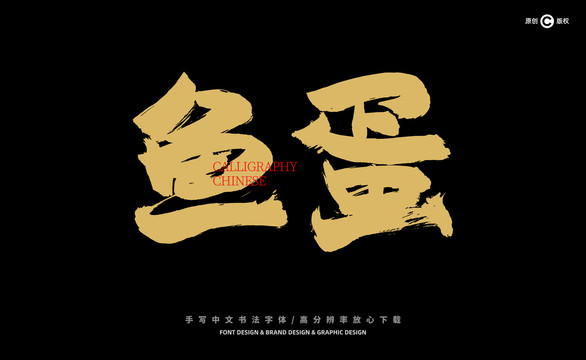 魚(yú)蛋