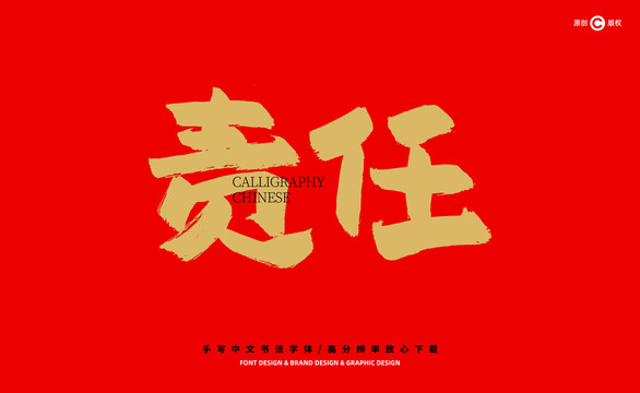 責任