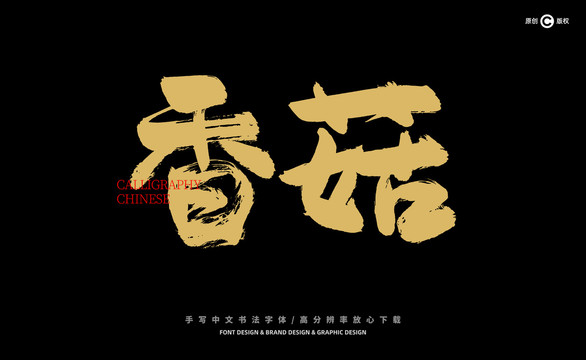 香菇