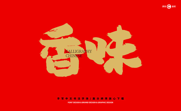 香味