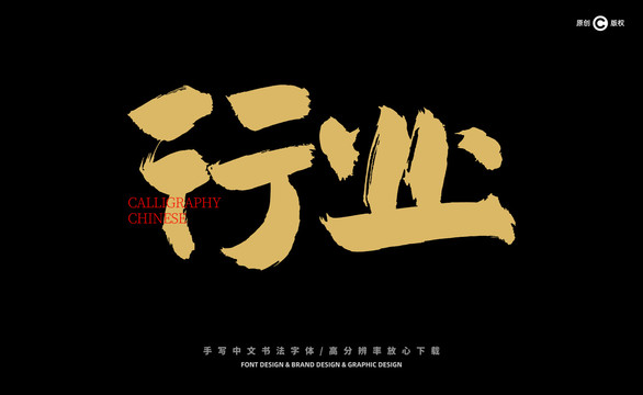 行業(yè)