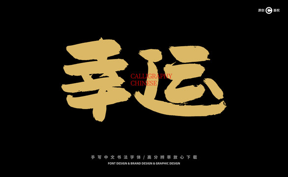 幸運