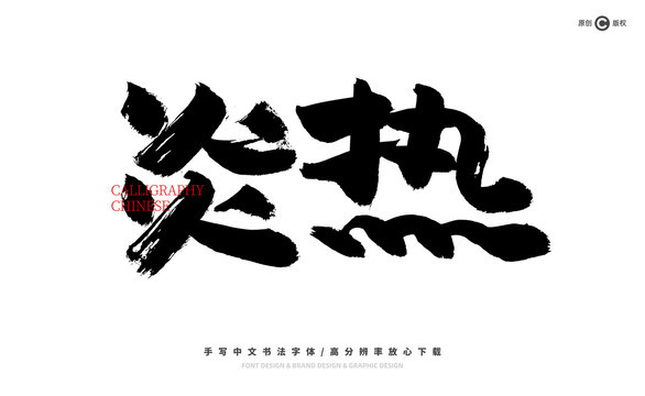 炎熱