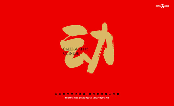 動(dòng)