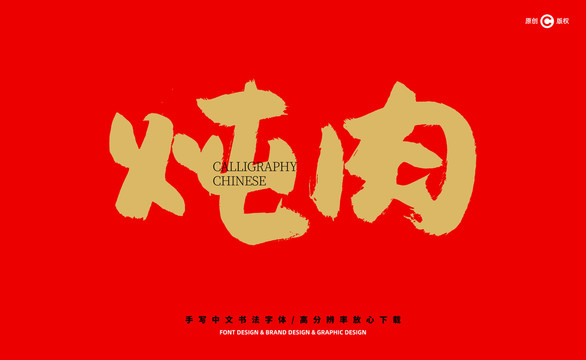 燉肉