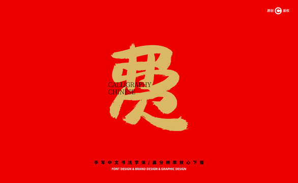 費(fèi)