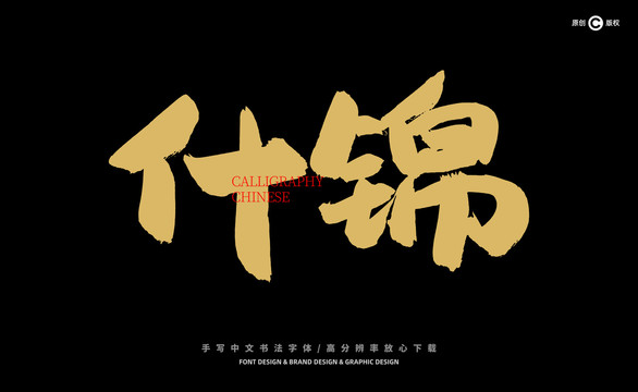 什錦