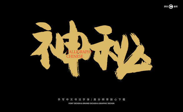 神秘