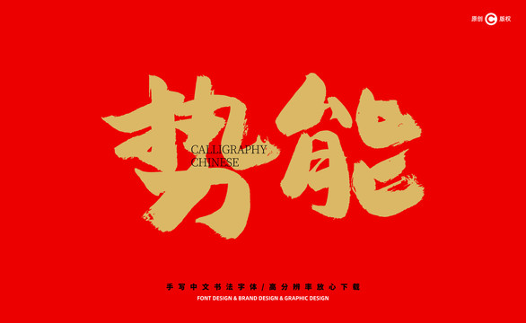 勢能
