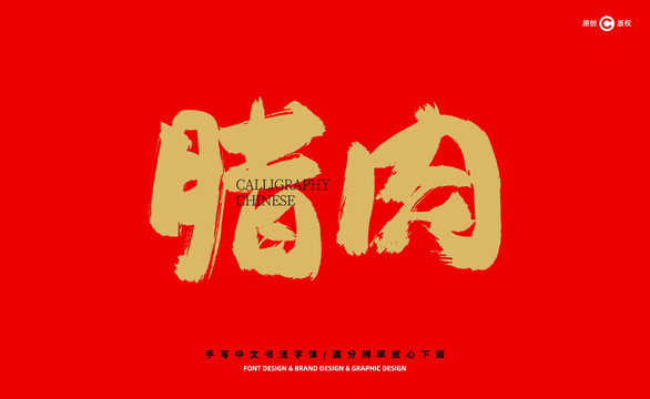臘肉
