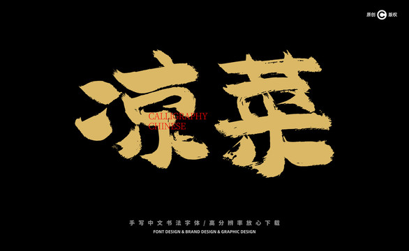 涼菜